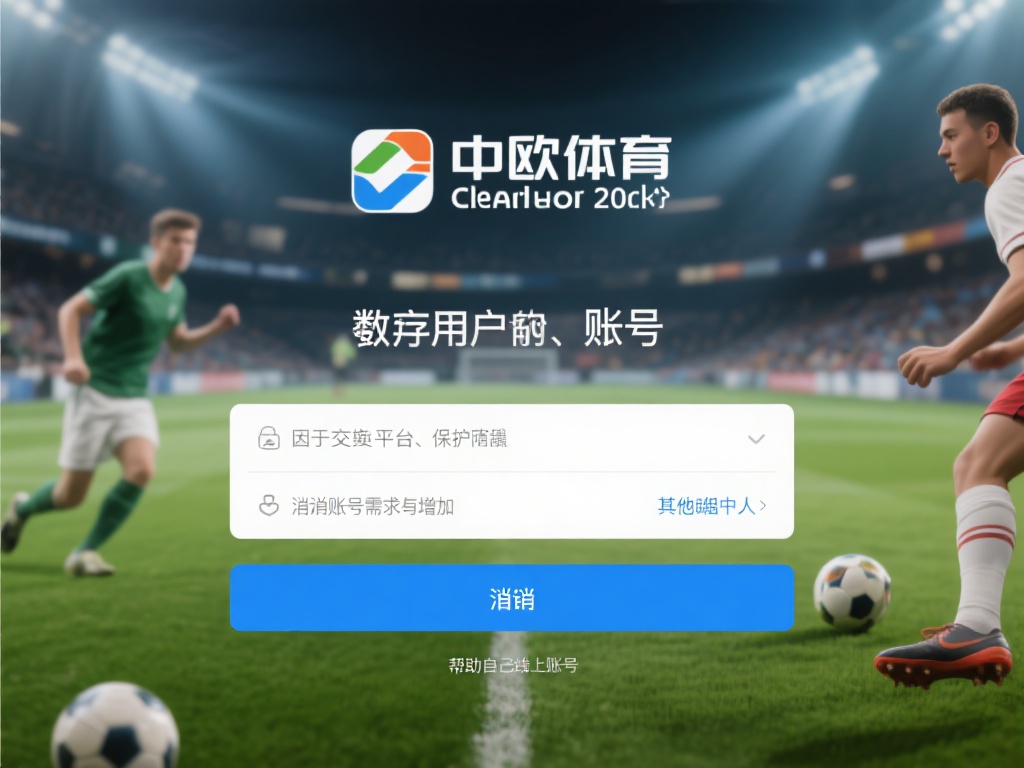 中欧体育账号注销方法及常见问题解答 (中欧体育账号注销方法及常见问题详细解答指南）