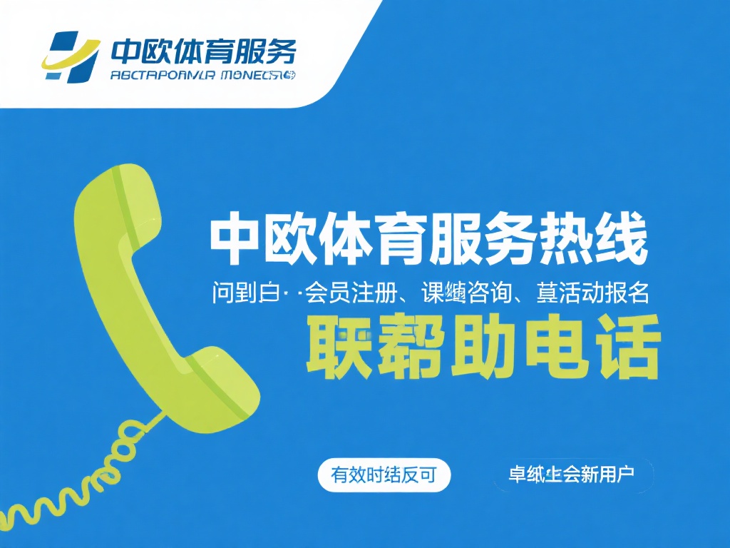 中欧体育的服务热线不仅是用户与平台沟通的桥梁，更是