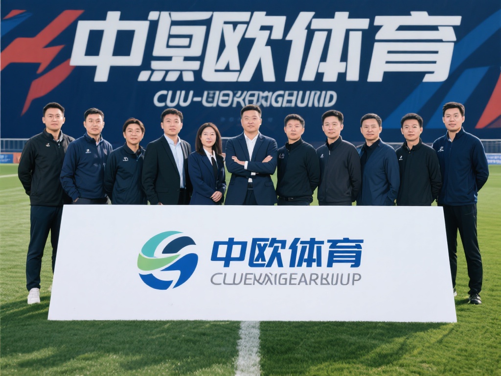 中欧体育核心团队如何推动品牌发展？ (中欧体育核心团队如何助力品牌快速发展和壮大？）