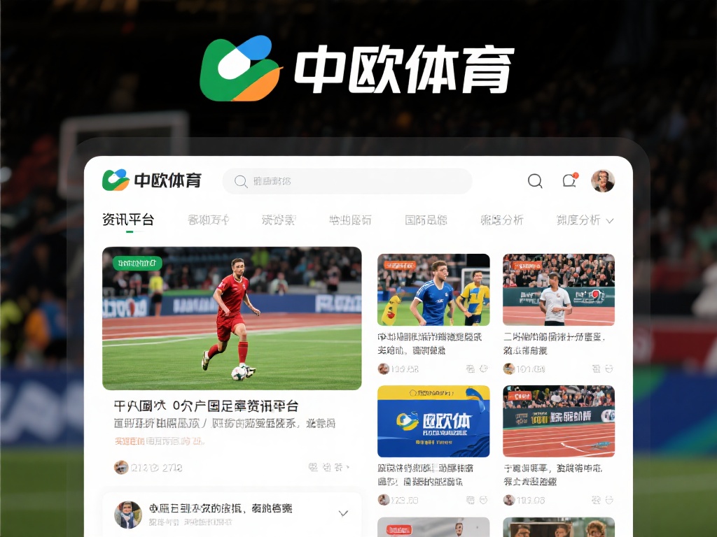 中欧体育可以不关注吗？错过这些你会后悔 (中欧体育值得关注吗？错过这些精彩瞬间你会后悔！）