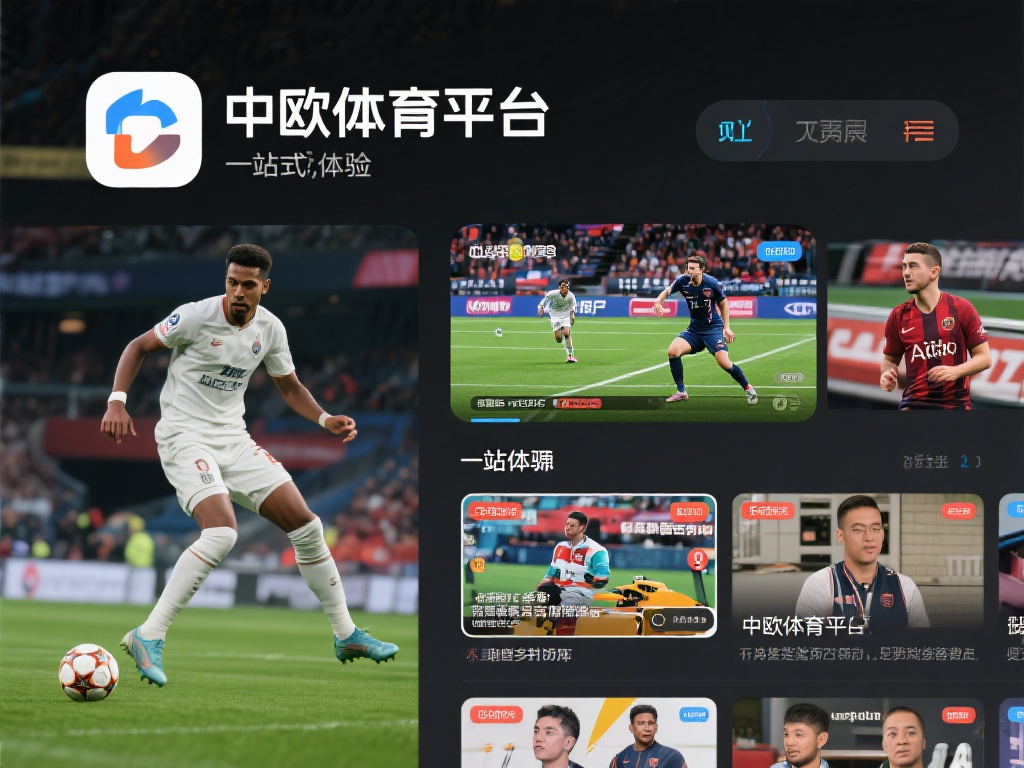 中欧体育平台为何成为体育迷的首选聚集地 (中欧体育平台为何成为体育迷的首选聚集地及其独特魅力）