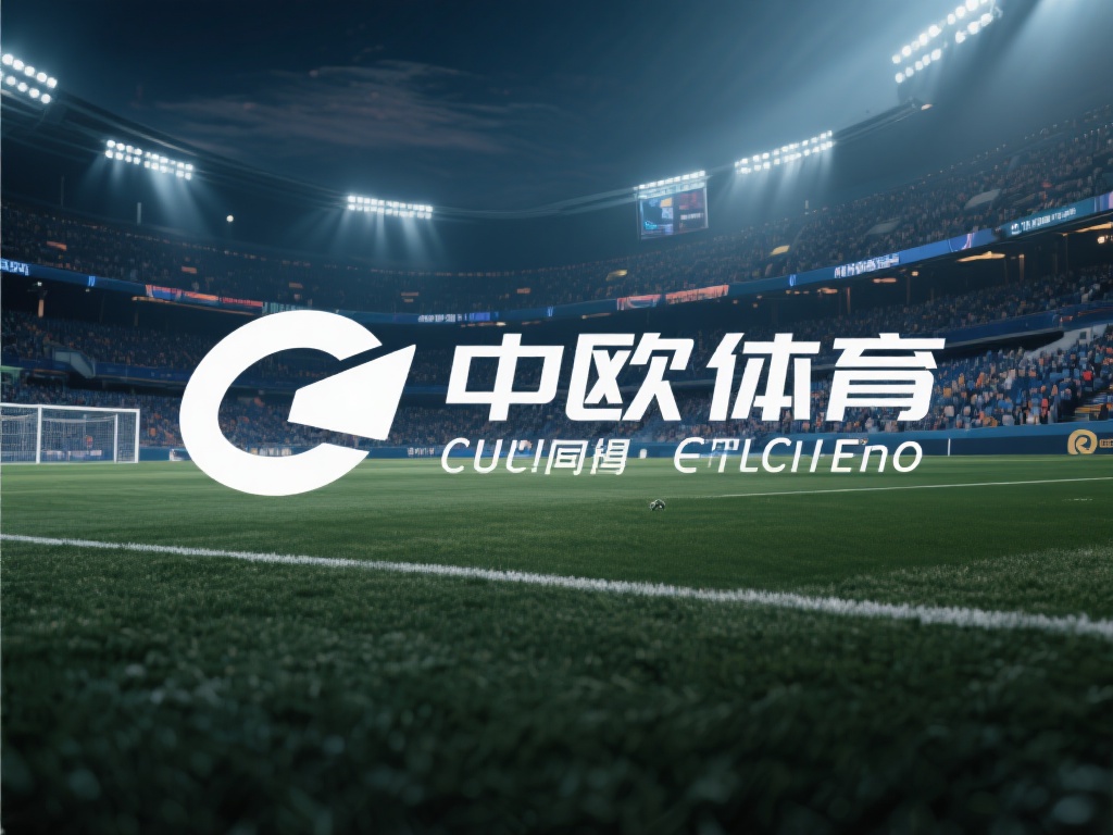 中欧体育重组后的市场前景与挑战分析 (中欧体育重组后的市场前景与挑战深度分析报告）