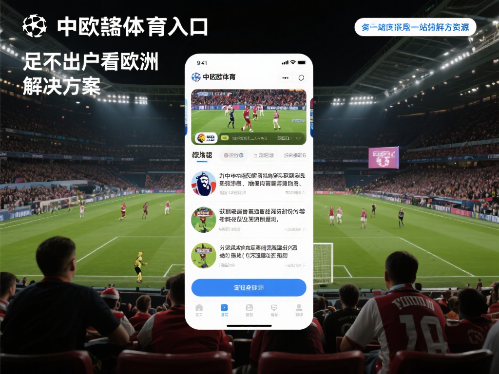 中欧体育入口：助力中国用户畅享欧洲赛事 (中欧体育入口：助力中国用户畅享欧洲顶级赛事盛宴）
