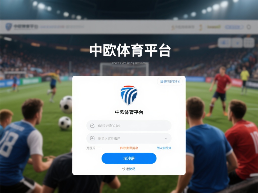 中欧体育平台注册流程图详解与操作指南 (中欧体育平台注册流程图详解与实用操作指南教程）