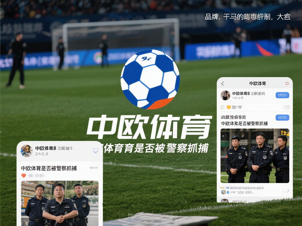 中欧体育是否被警察抓捕?最新消息揭秘 (中欧体育是否被警察抓捕?最新消息揭秘真相曝光!) 中欧体育作为一个在体育领域逐渐崭露头角的品牌,近年