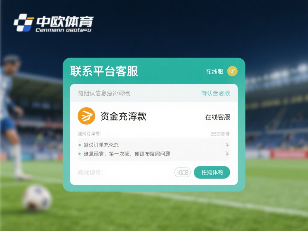 中欧体育提现不到账原因解析与解决方法 (中欧体育提现不到账的原因分析与解决实用指南）