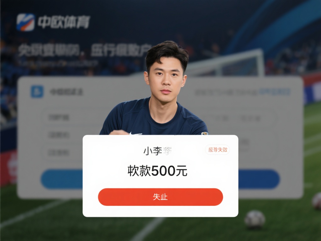 中欧体育提现失败怎么办?用户必看指南 (中欧体育提现失败怎么办?用户必看实用解决指南)