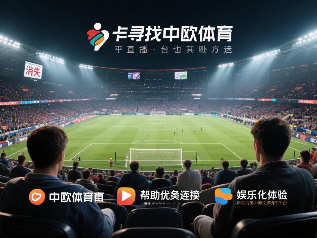 中欧体育找不到了,类似平台推荐给你! (中欧体育找不到了?试试这些类似平台推荐!)