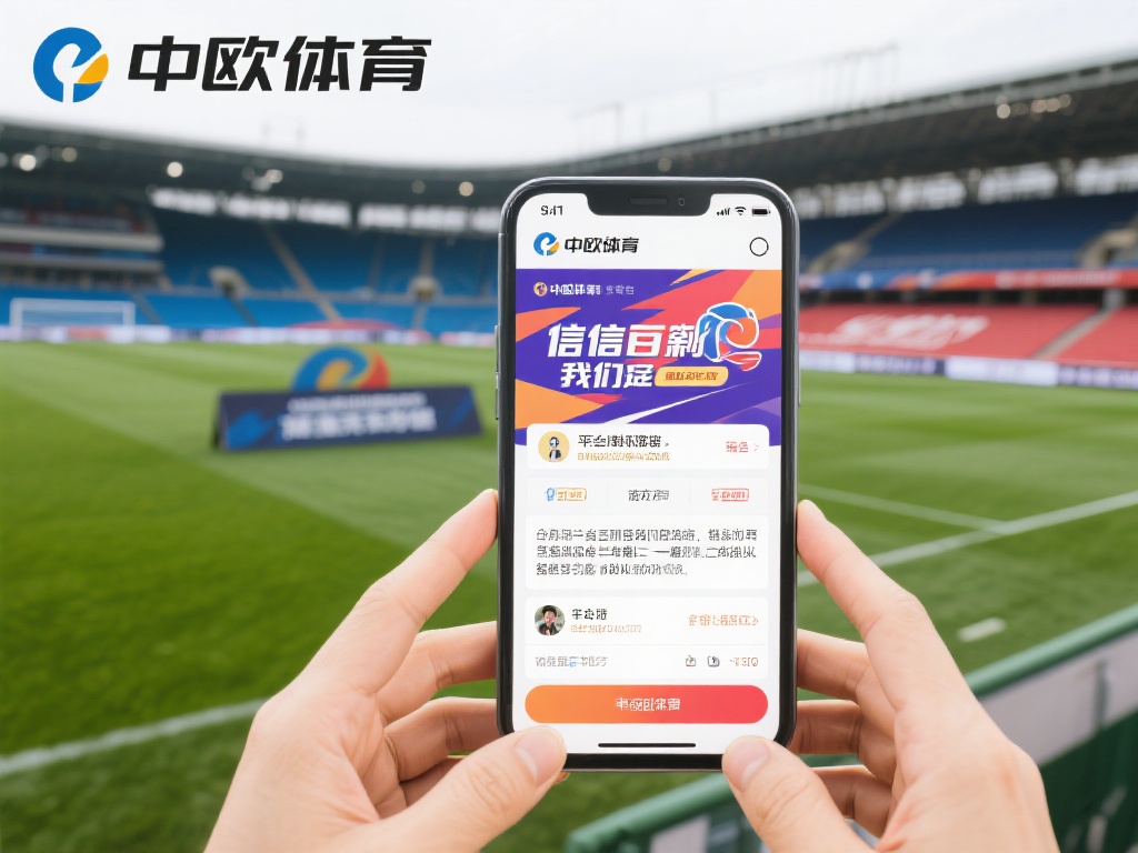中欧体育可信吗?业内专家为你揭秘真相 (中欧体育可信吗?业内专家深度揭秘平台真相!)