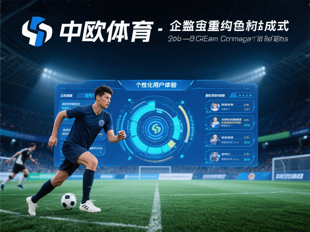 中欧体育重组成功，开启全新商业模式探索 (中欧体育重组成功，开启全新商业模式探索新征程）